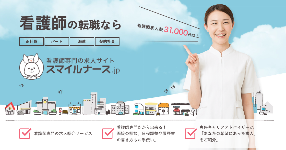 スマイルナース