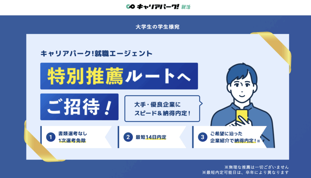 キャリアパーク就職エージェント