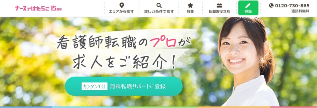 ナースではたらこ