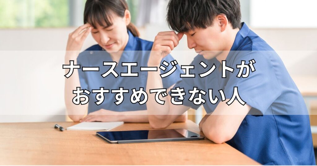 ナースエージェントがおすすめできない人