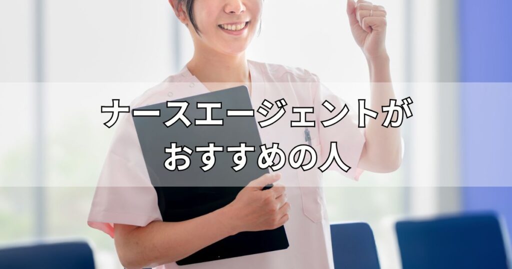 ナースエージェントがおすすめの人
