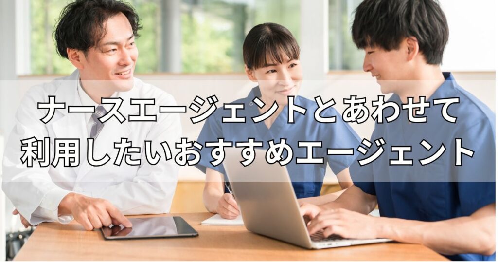 ナースエージェントとあわせて利用したいおすすめエージェント