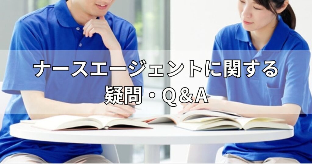 ナースエージェントに関する疑問・Q＆A