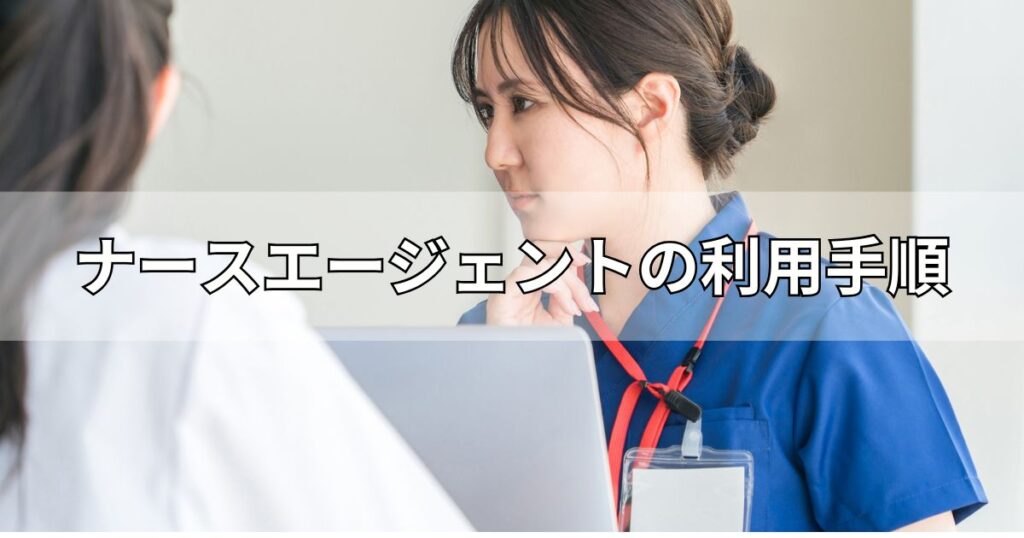 ナースエージェントの利用手順