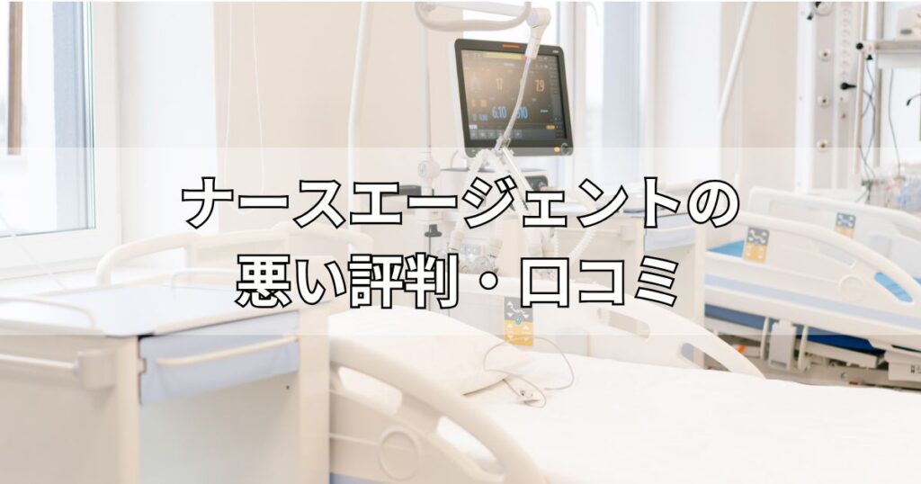 ナースエージェントの悪い評判・口コミ