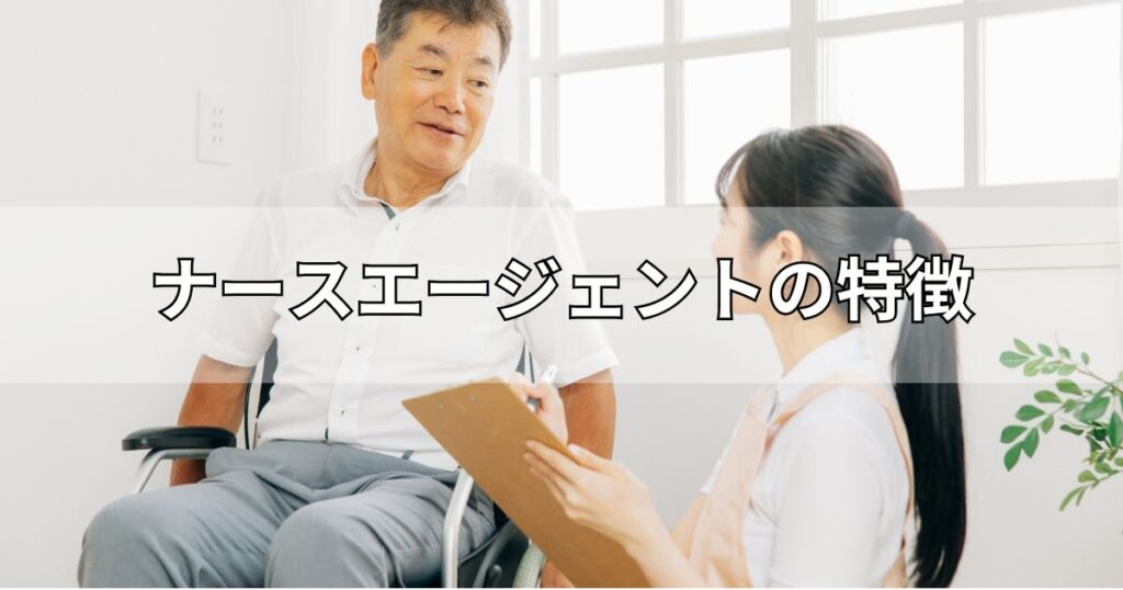 ナースエージェントの特徴