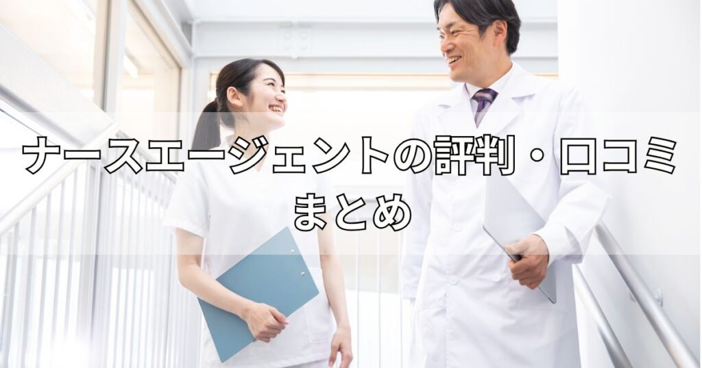 ナースエージェントの評判・口コミまとめ
