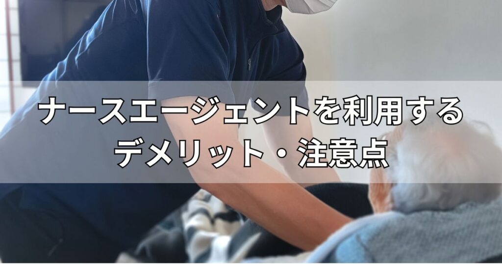 ナースエージェントを利用するデメリット・注意点