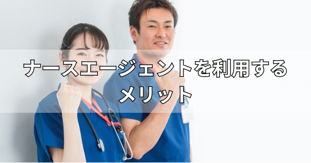 ナースエージェントを利用するメリット