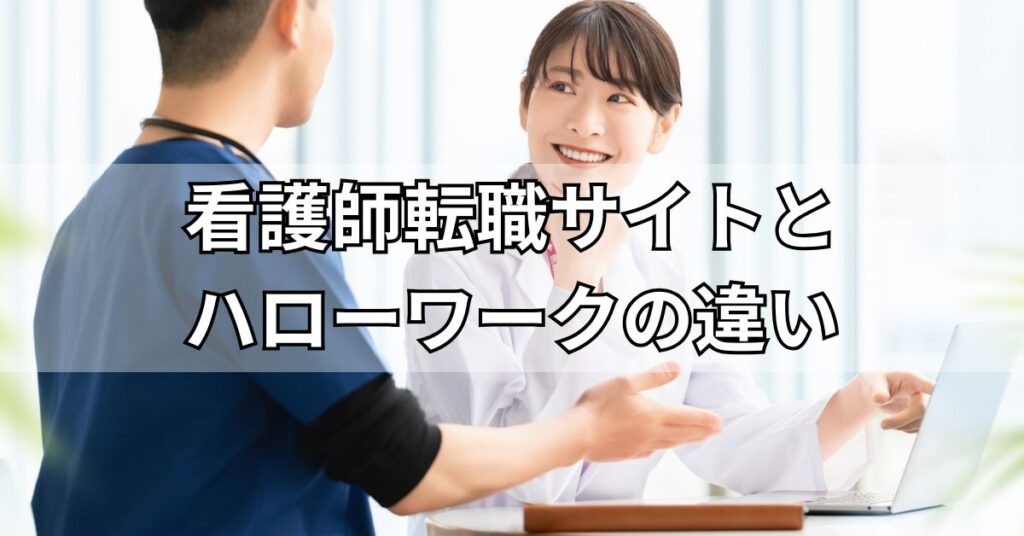 看護師転職サイトとハローワークの違い