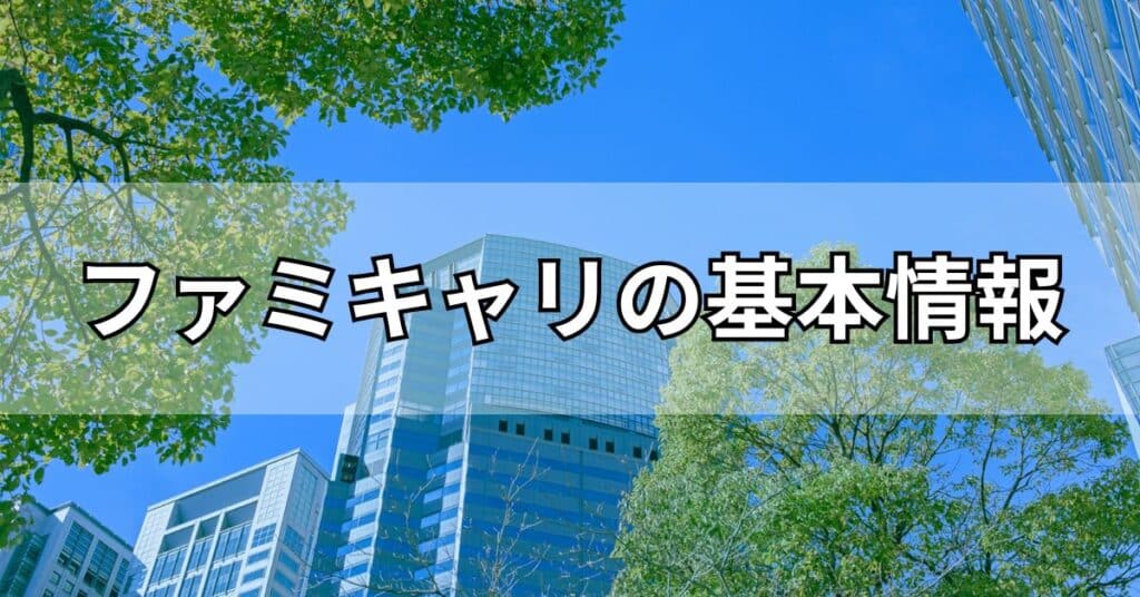 ファミキャリの基本情報