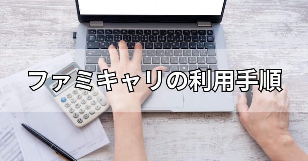 ファミキャリの利用手順