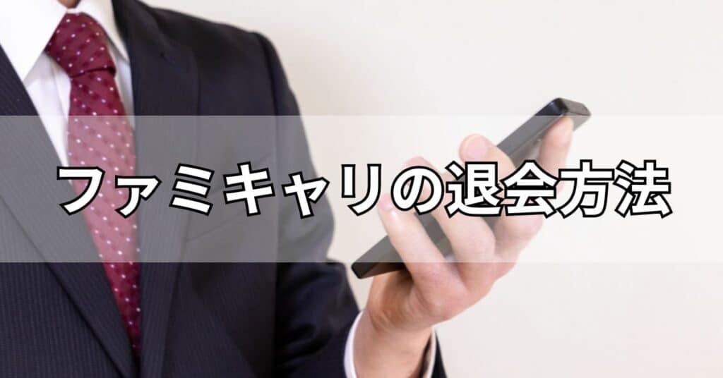 ファミキャリの退会方法