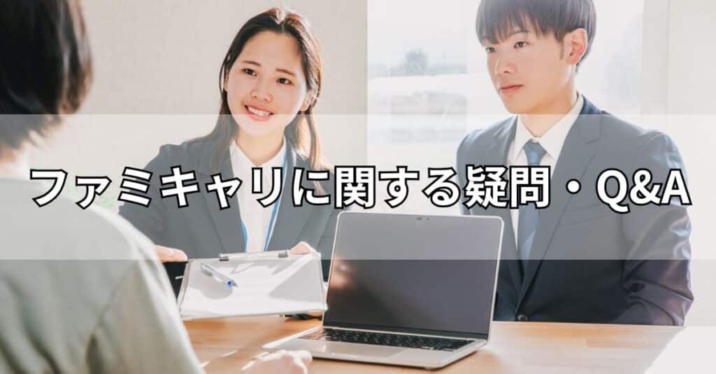 ファミキャリに関する疑問・Q&A