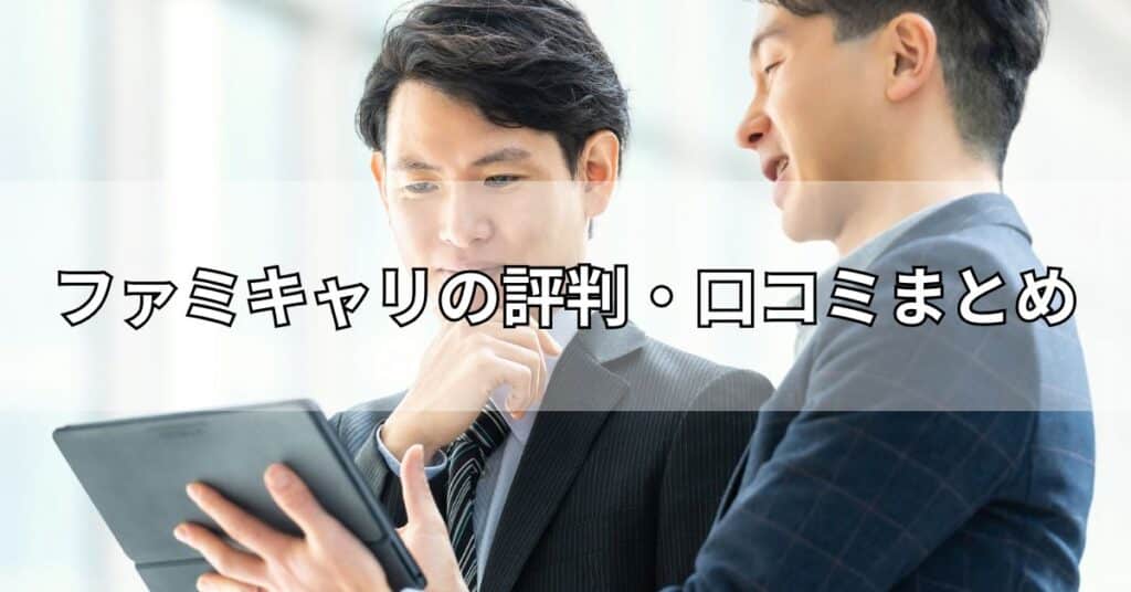 ファミキャリの評判・口コミまとめ