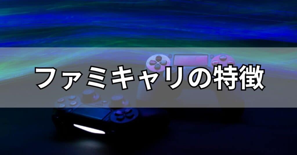 ファミキャリの特徴