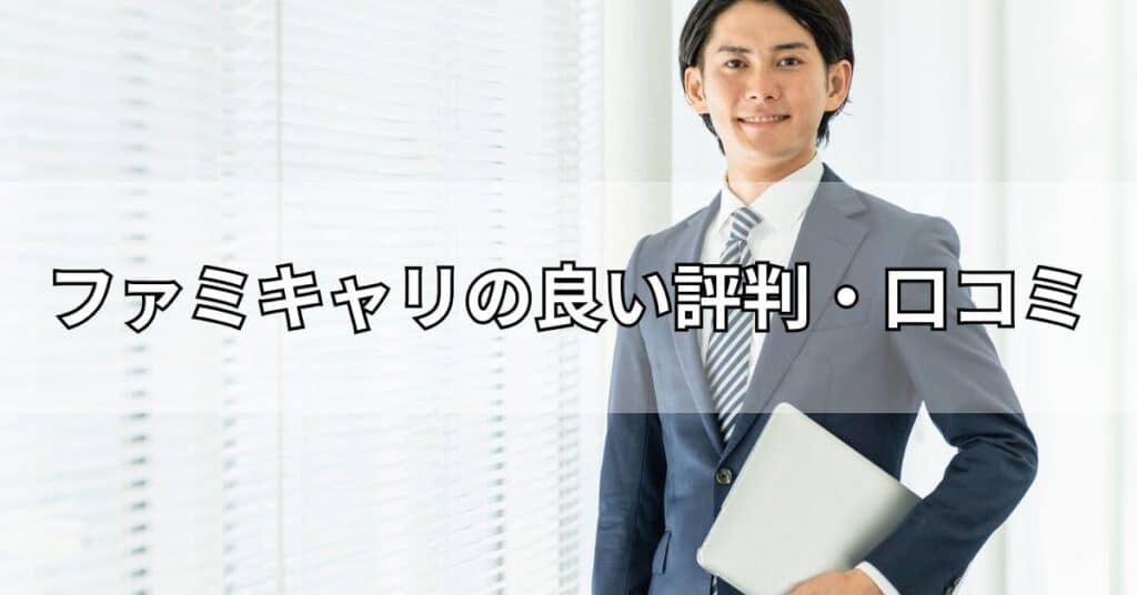 ファミキャリの良い評判・口コミ
