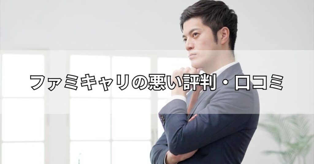 ファミキャリの悪い評判・口コミ