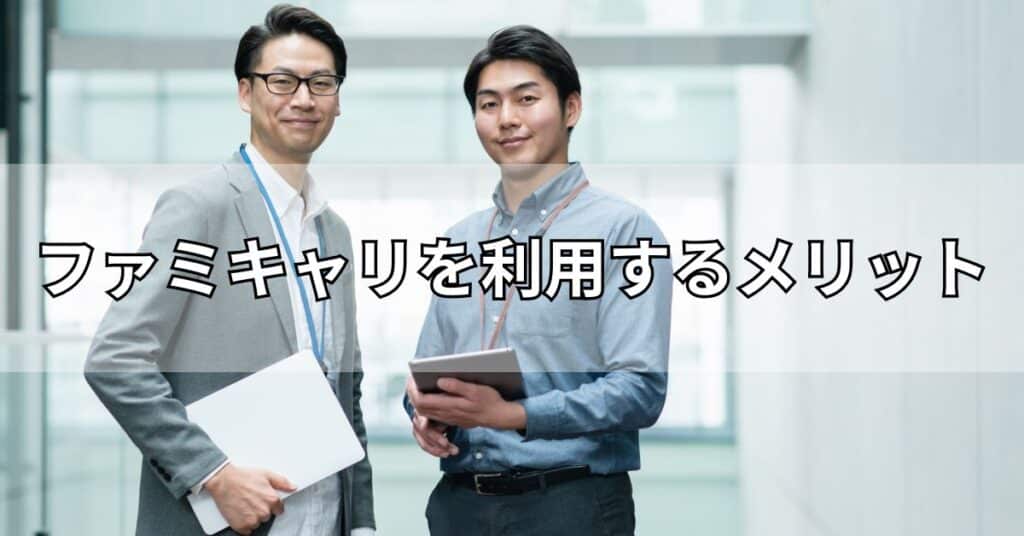 ファミキャリを利用するメリット
