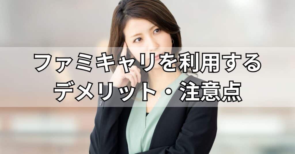 ファミキャリを利用するデメリット・注意点