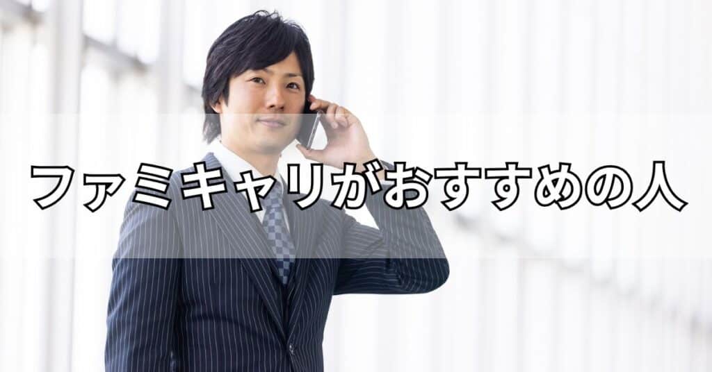 ファミキャリがおすすめの人