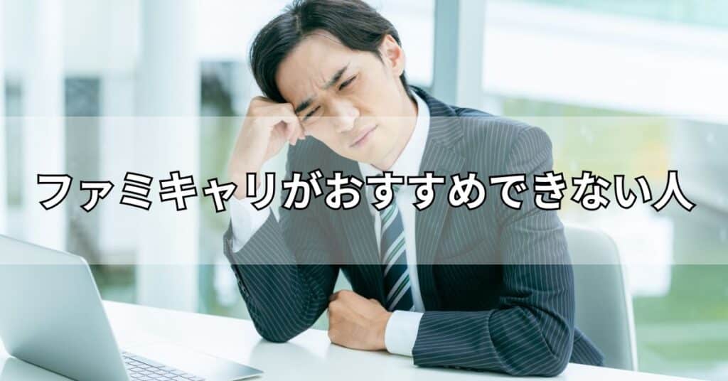 ファミキャリがおすすめできない人