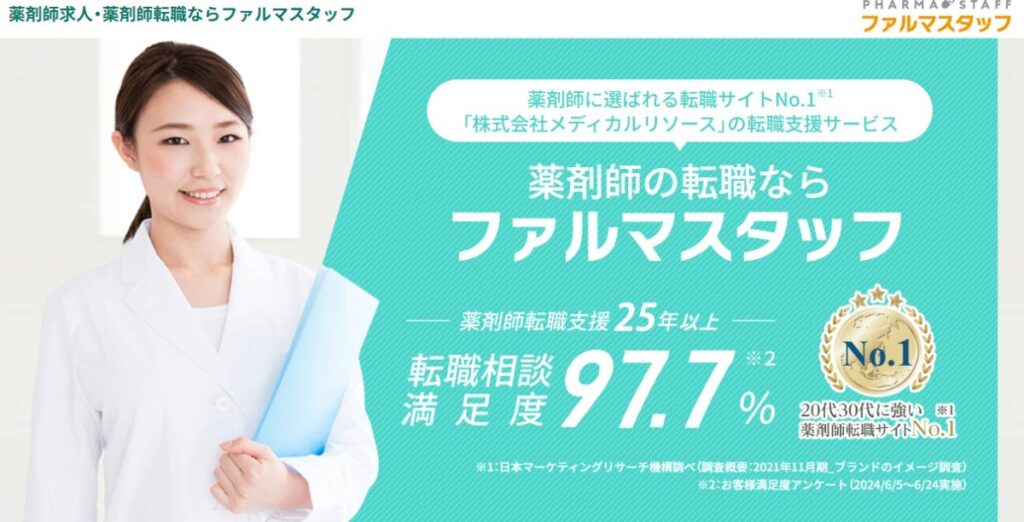 ファルマスタッフ