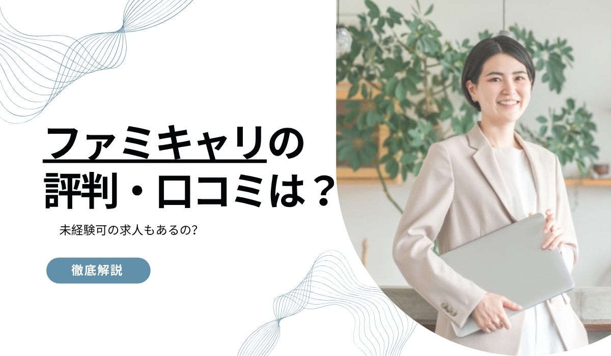 ファミキャリの評判・口コミを紹介！未経験可の求人もあるの？