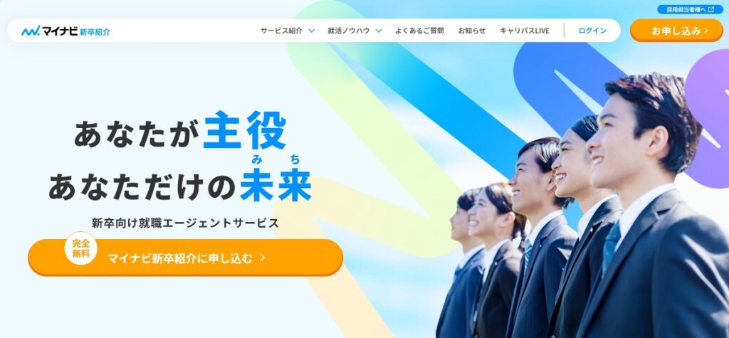 マイナビ新卒紹介とは