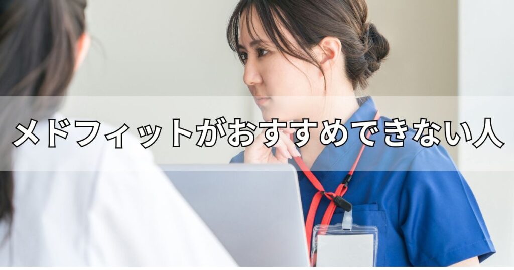 メドフィットがおすすめできない人