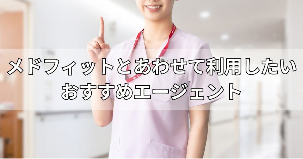 メドフィットとあわせて利用したいおすすめエージェント