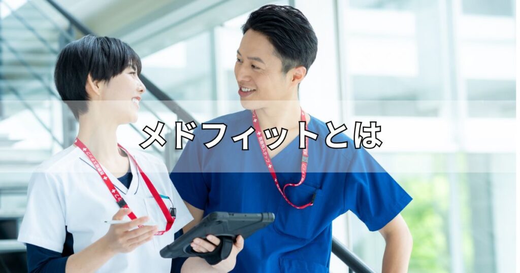 メドフィットとは
