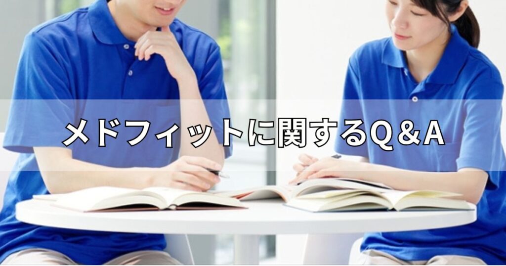 メドフィットに関するQ＆A