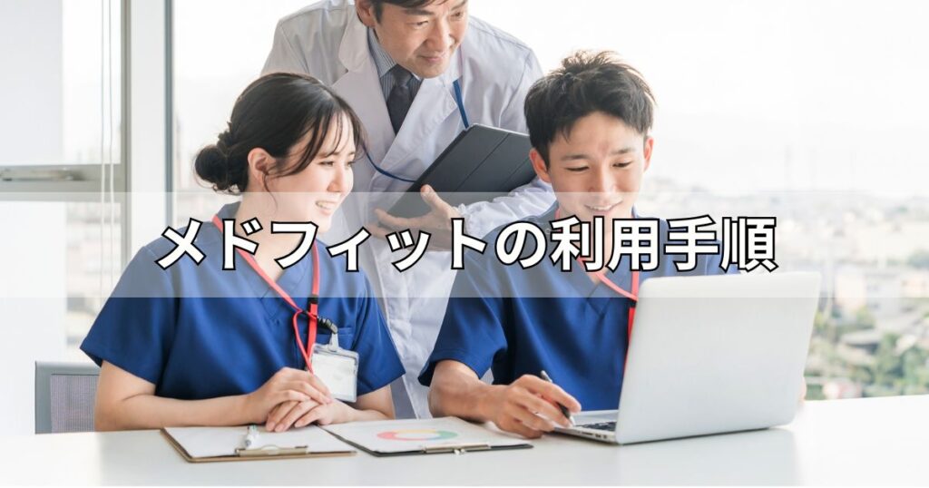 メドフィットの利用手順