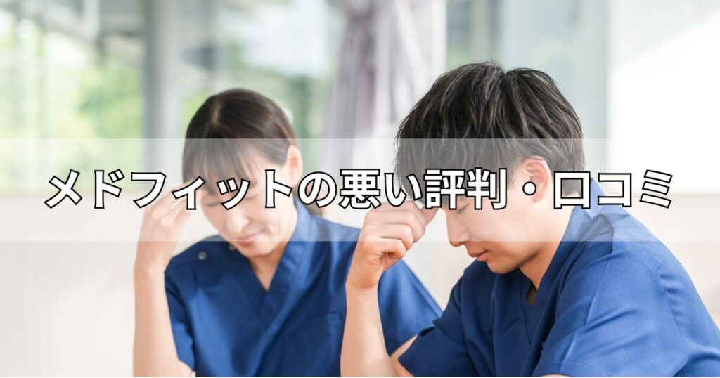 メドフィットの悪い評判・口コミ