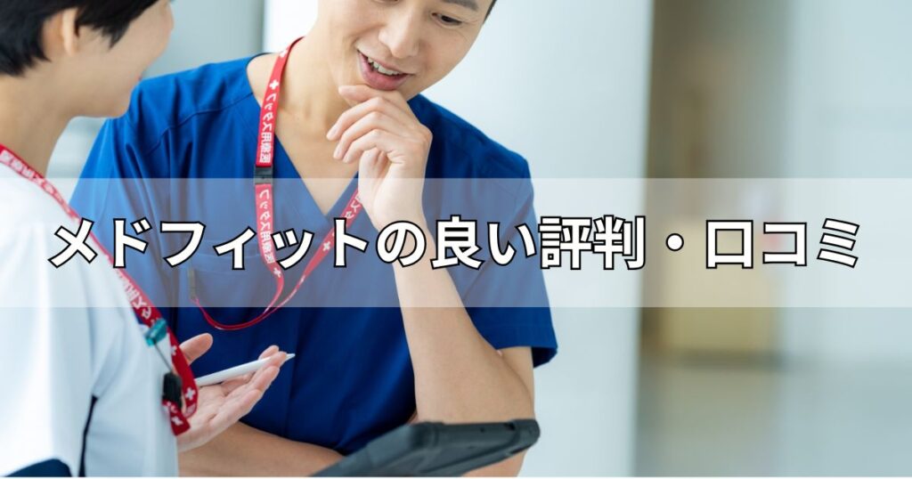 メドフィットの良い評判・口コミ