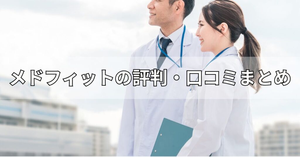 メドフィットの評判・口コミまとめ