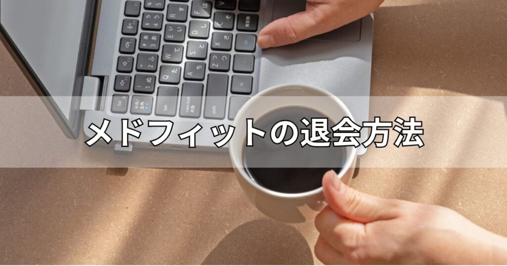 メドフィットの退会方法