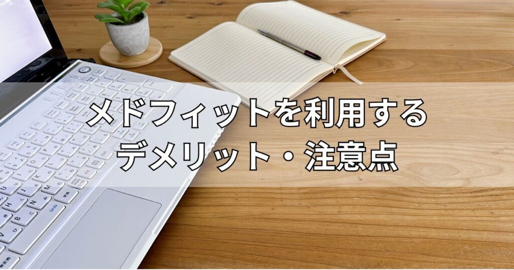 メドフィットを利用するデメリット・注意点