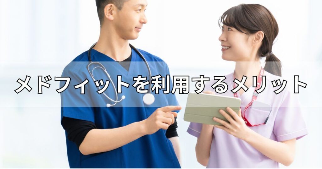 メドフィットを利用するメリット