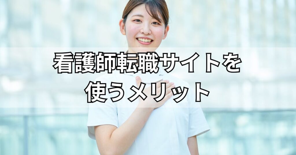看護師転職サイトを使うメリット