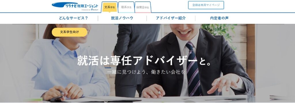 リクナビ就職エージェントとは