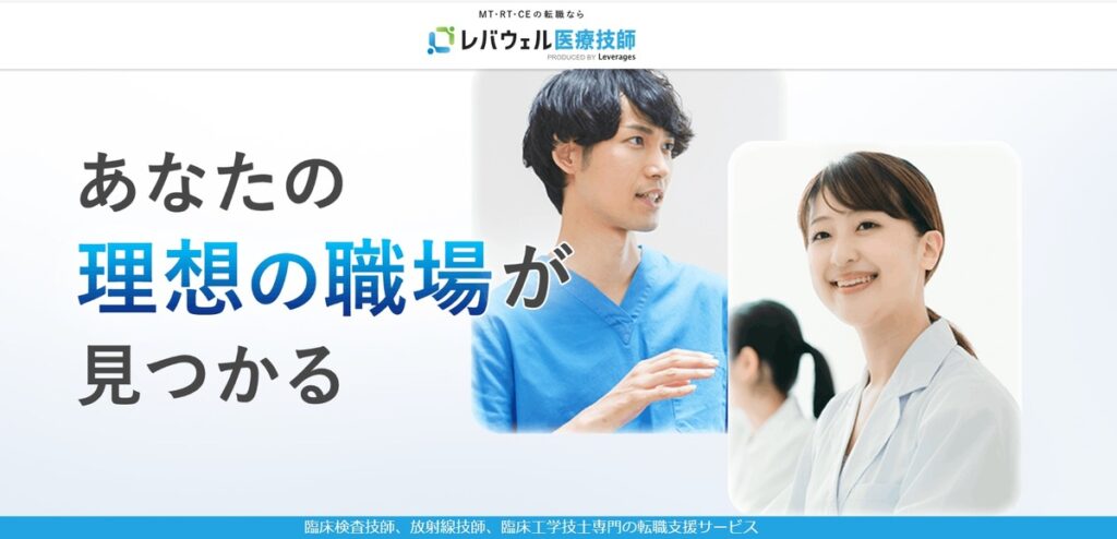 レバウェル医療技師