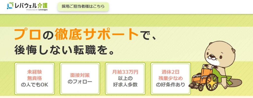 レバウェル介護