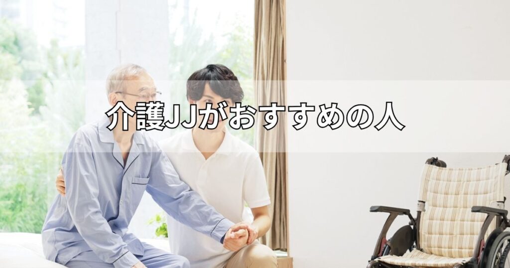 介護JJがおすすめの人