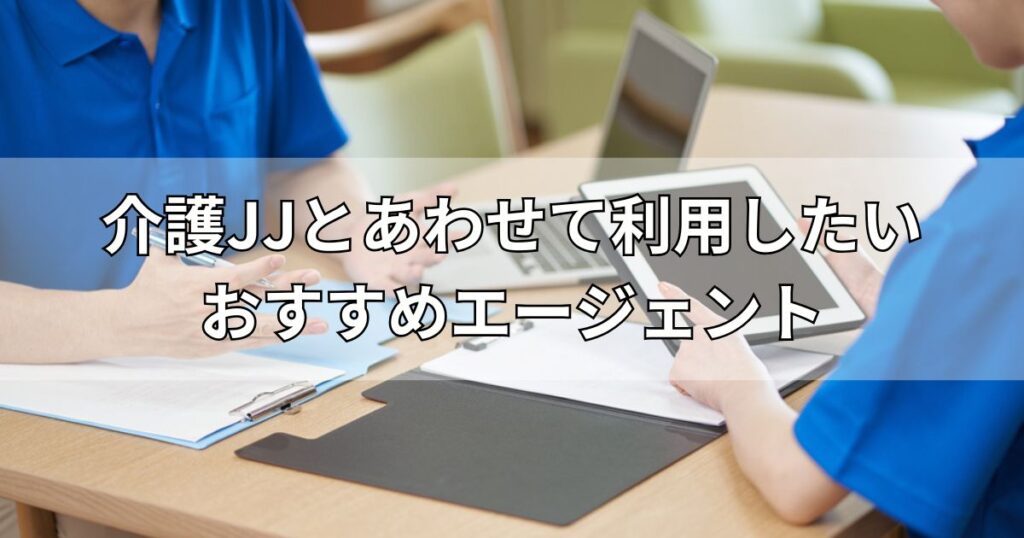 介護JJとあわせて利用したいおすすめエージェント