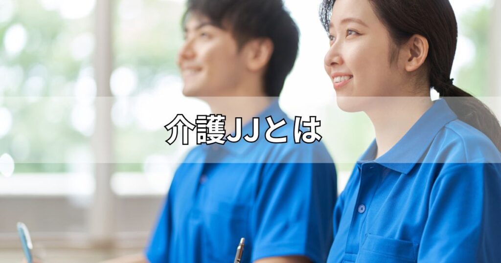 介護JJとは