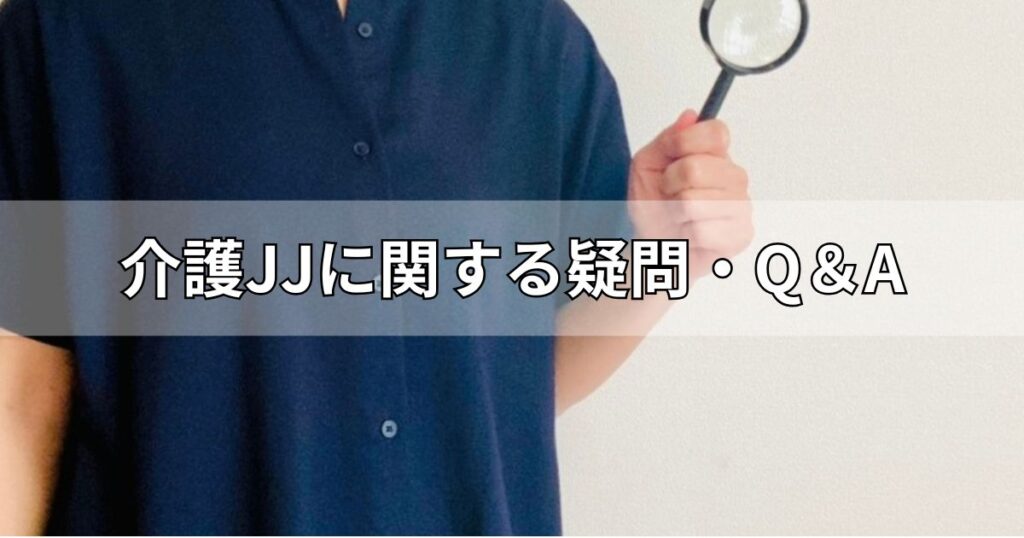 介護JJに関する疑問・Q＆A