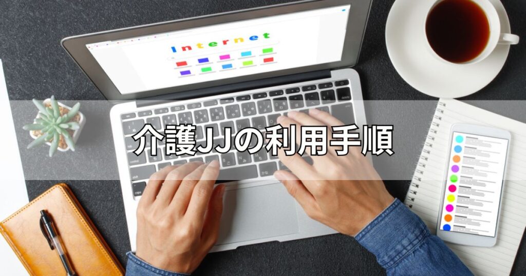 介護JJの利用手順