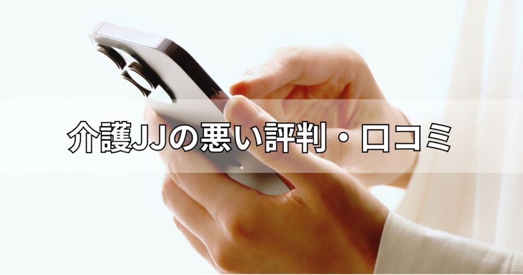 介護JJの悪い評判・口コミ
